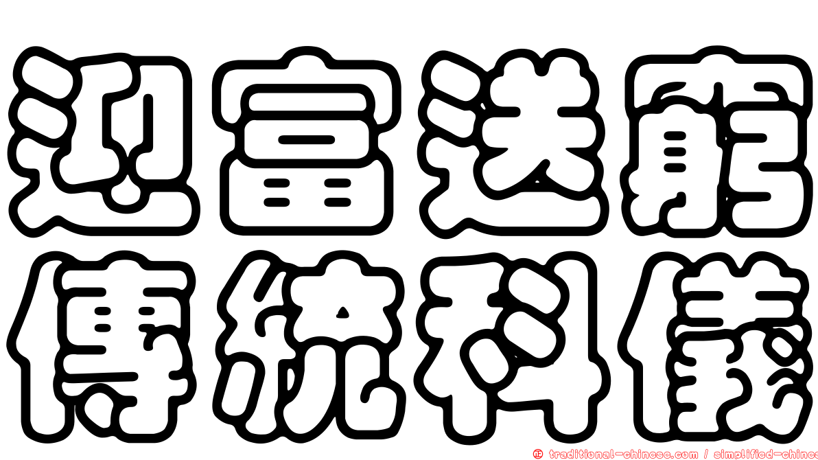 迎富送窮傳統科儀