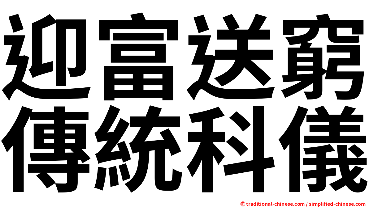 迎富送窮傳統科儀