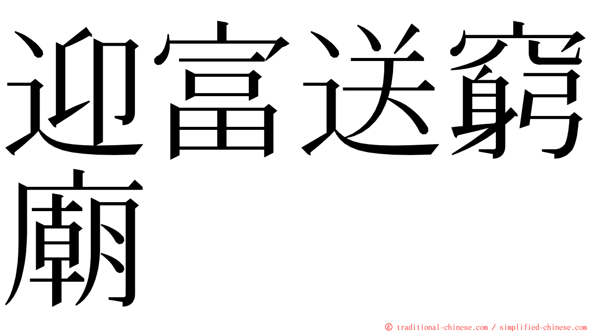 迎富送窮廟 ming font