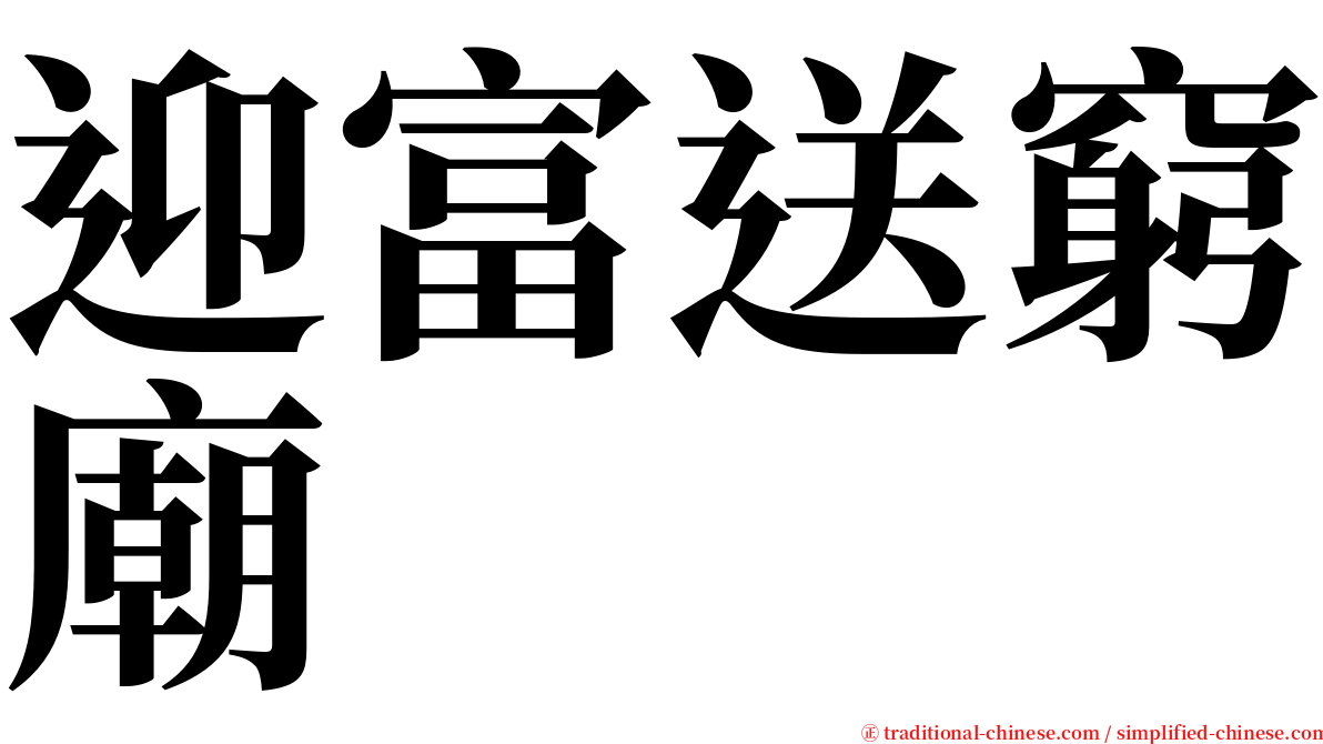 迎富送窮廟 serif font