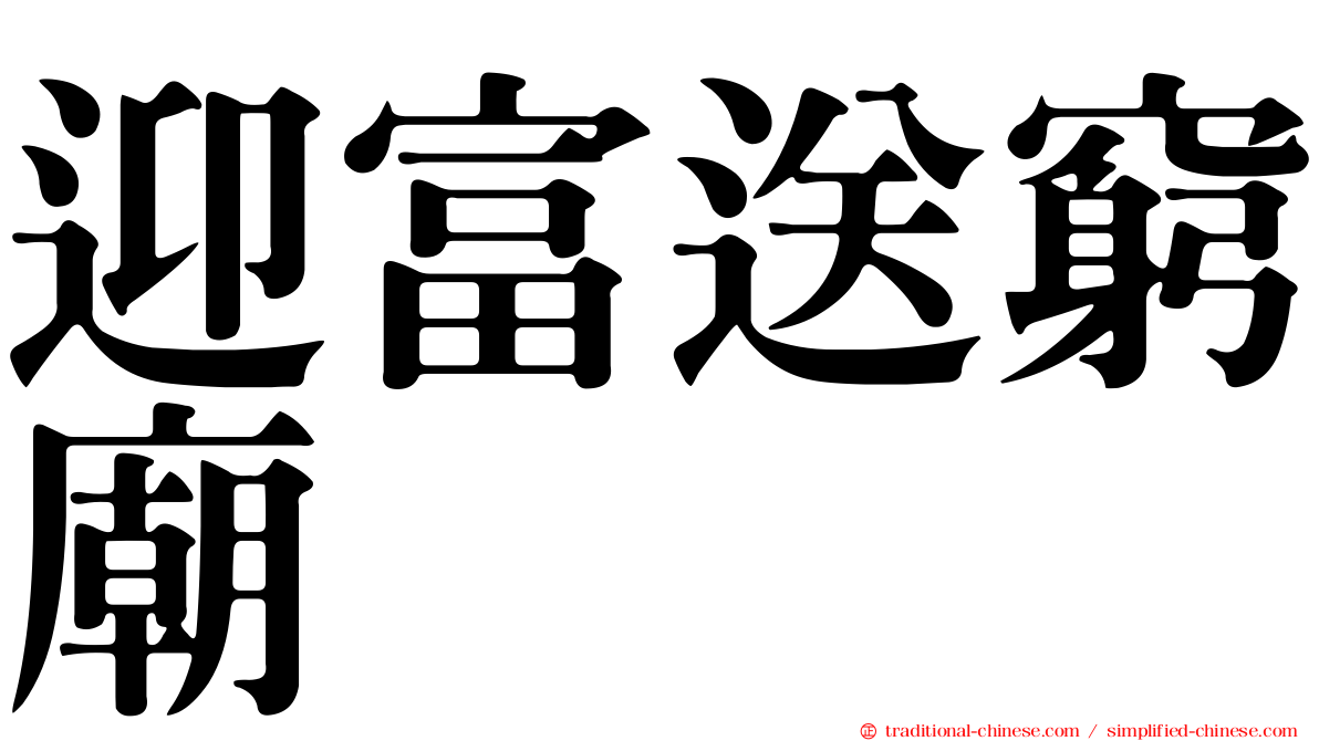 迎富送窮廟