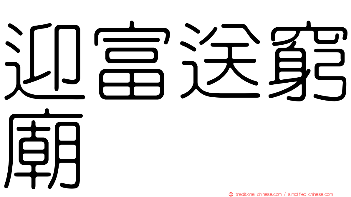 迎富送窮廟