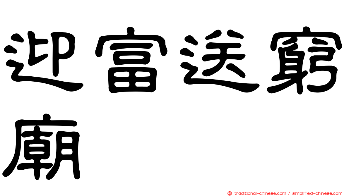迎富送窮廟