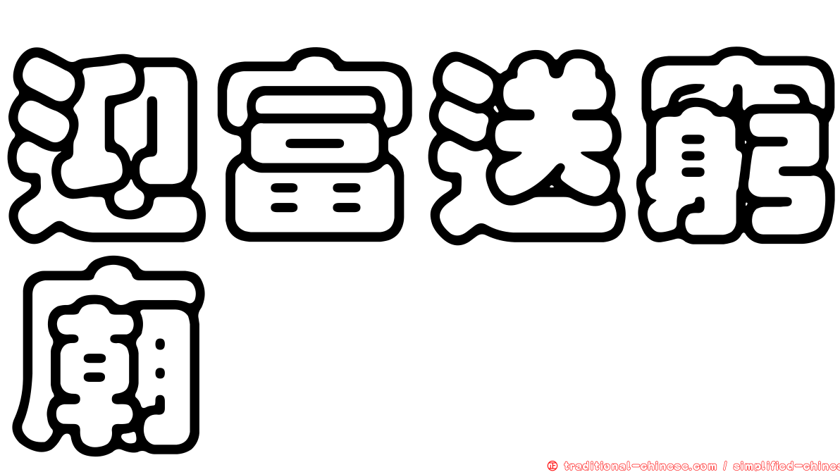 迎富送窮廟