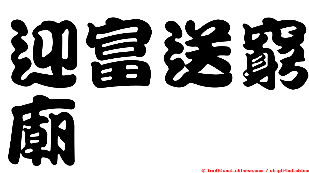 迎富送窮廟