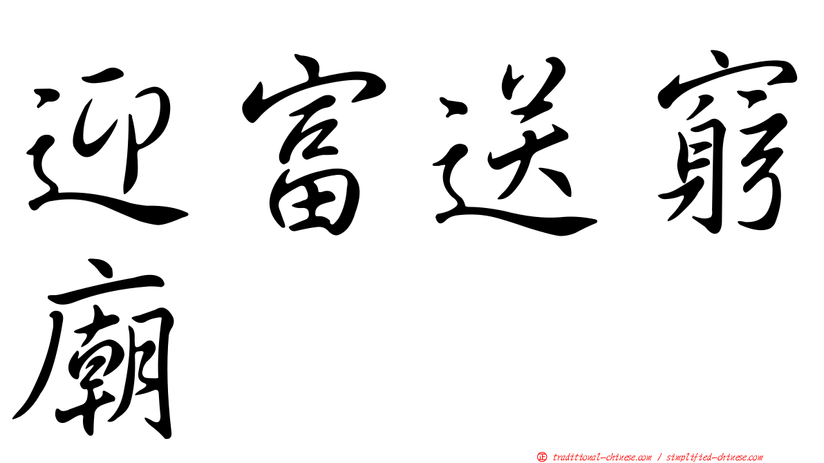 迎富送窮廟
