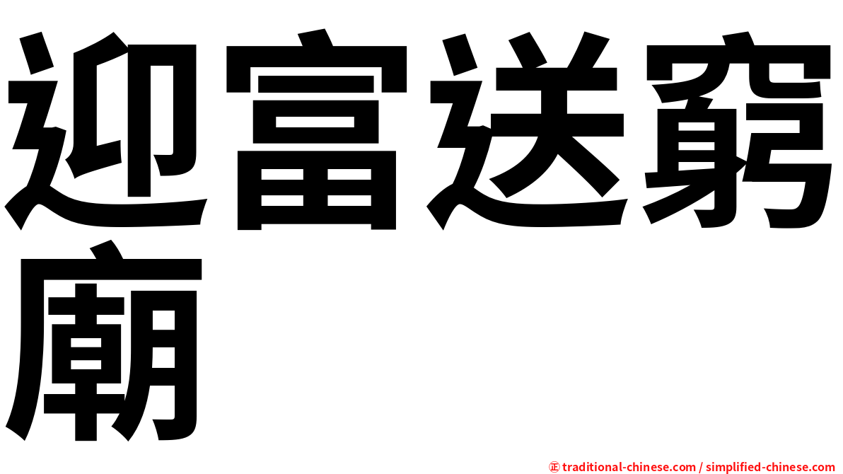 迎富送窮廟