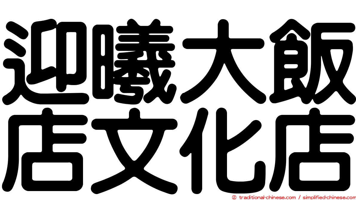迎曦大飯店文化店