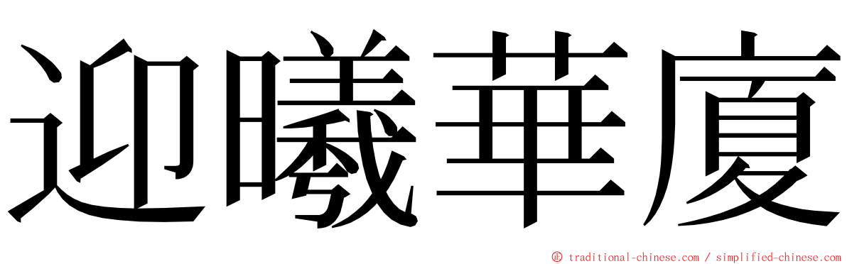 迎曦華廈 ming font