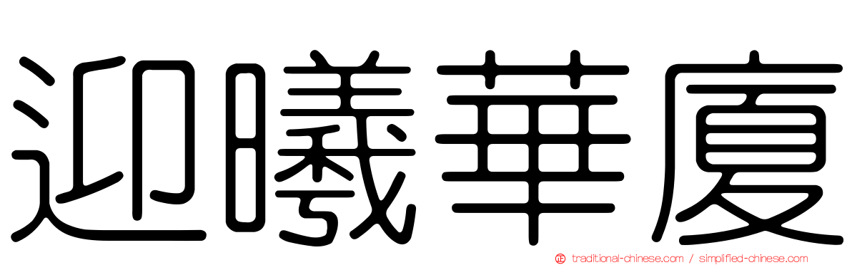 迎曦華廈