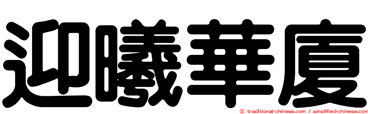 迎曦華廈