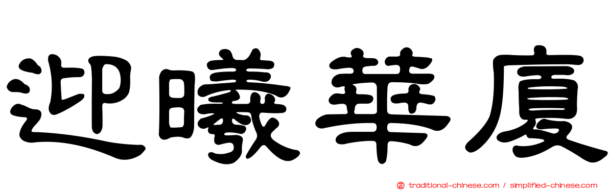 迎曦華廈