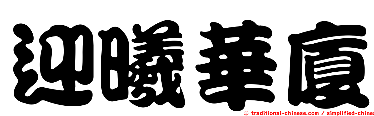 迎曦華廈