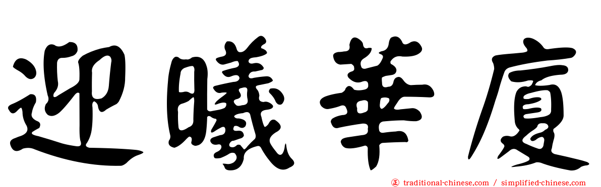 迎曦華廈