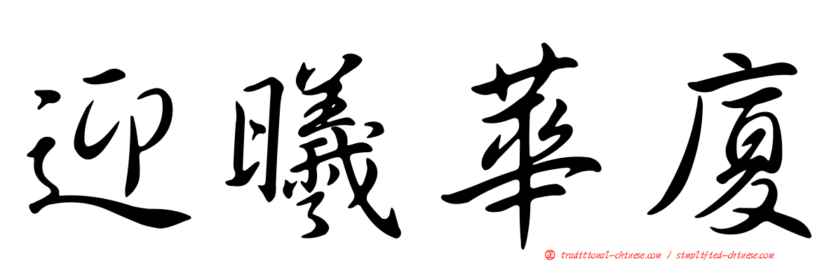 迎曦華廈