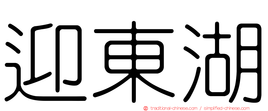 迎東湖