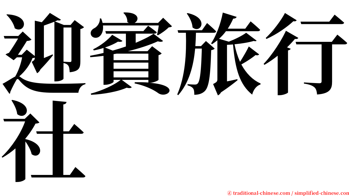 迎賓旅行社 serif font