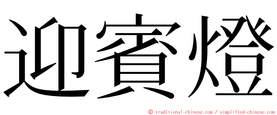 迎賓燈 ming font