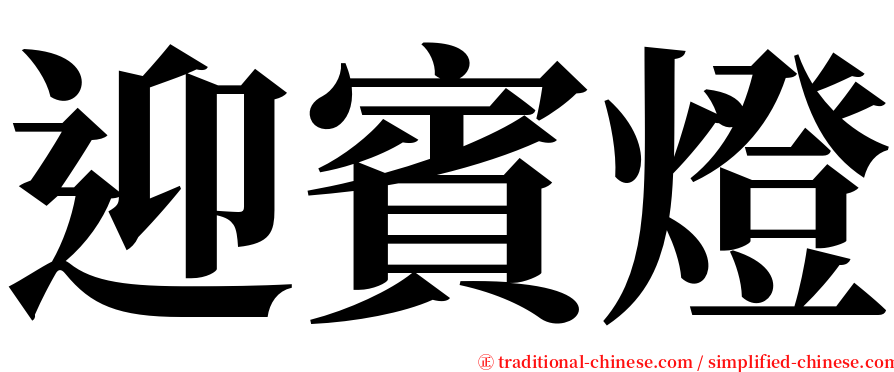 迎賓燈 serif font