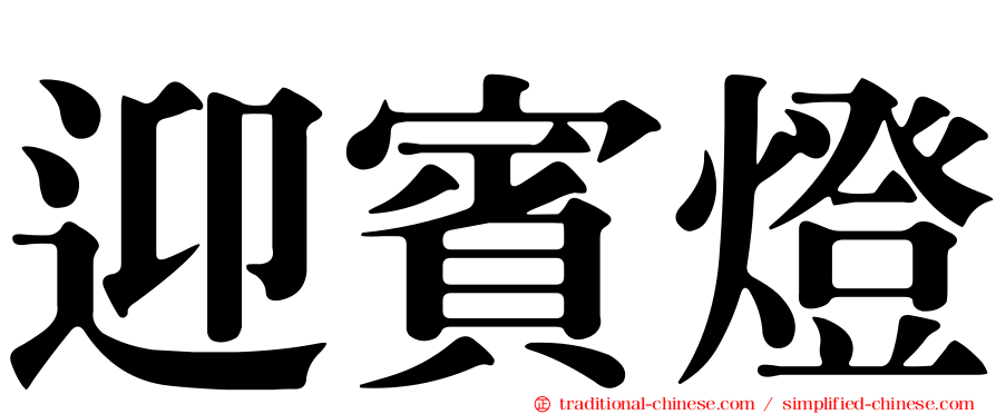 迎賓燈
