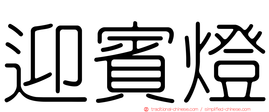 迎賓燈