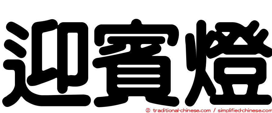 迎賓燈