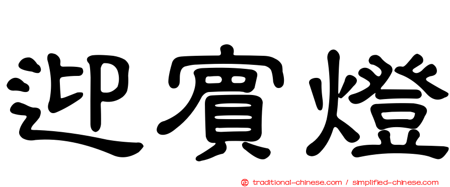 迎賓燈