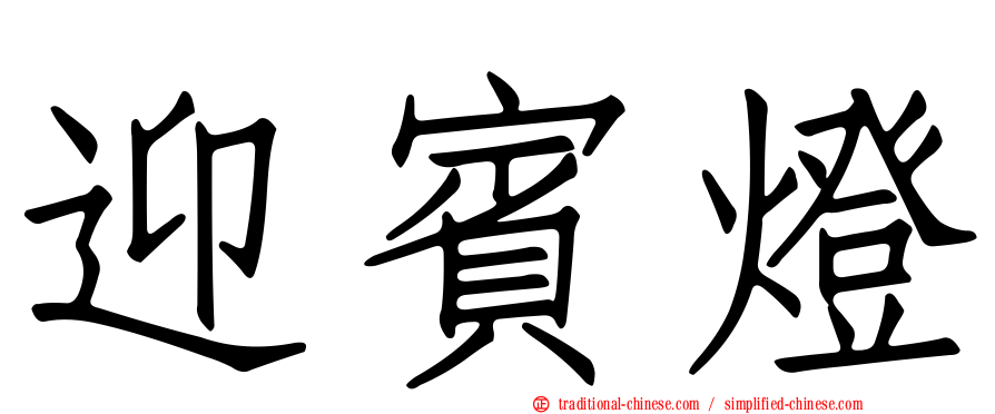 迎賓燈
