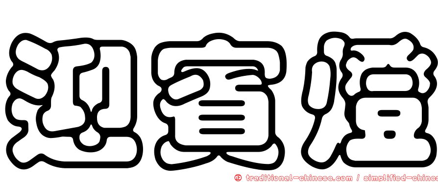 迎賓燈