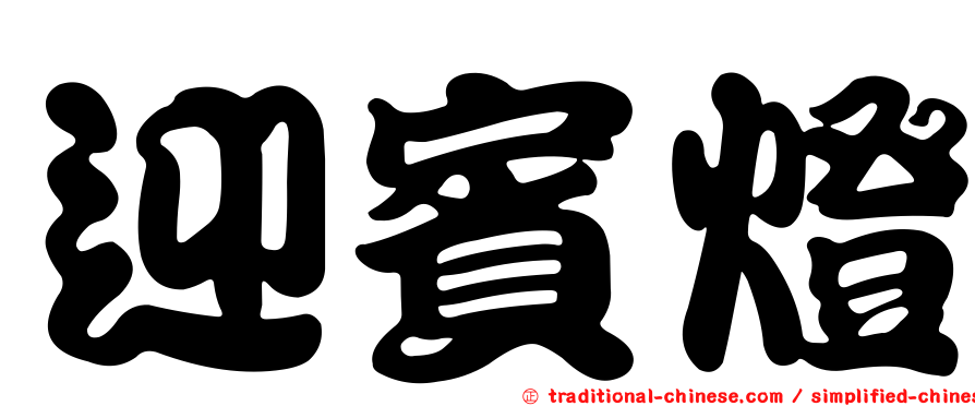 迎賓燈
