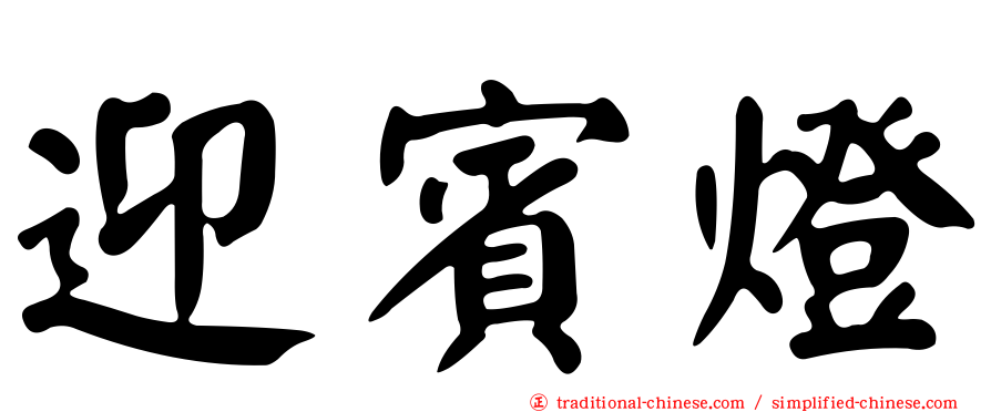迎賓燈