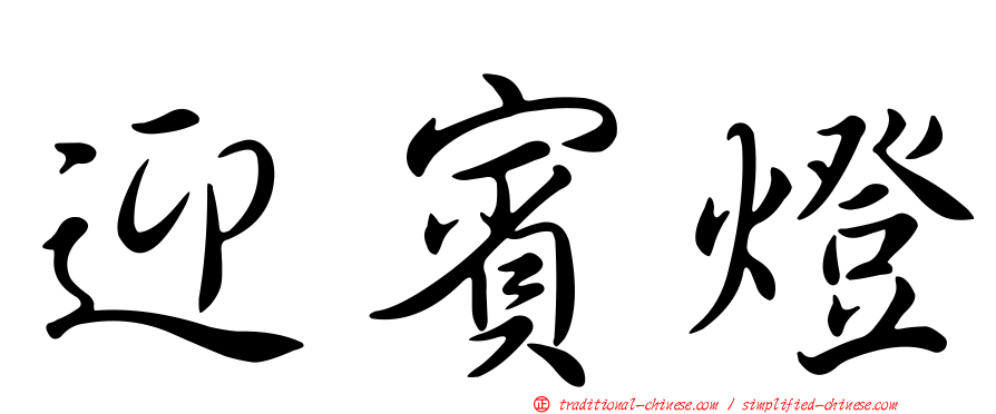 迎賓燈
