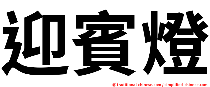 迎賓燈