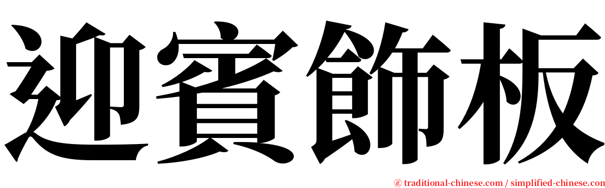 迎賓飾板 serif font