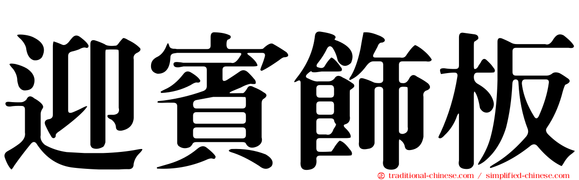 迎賓飾板