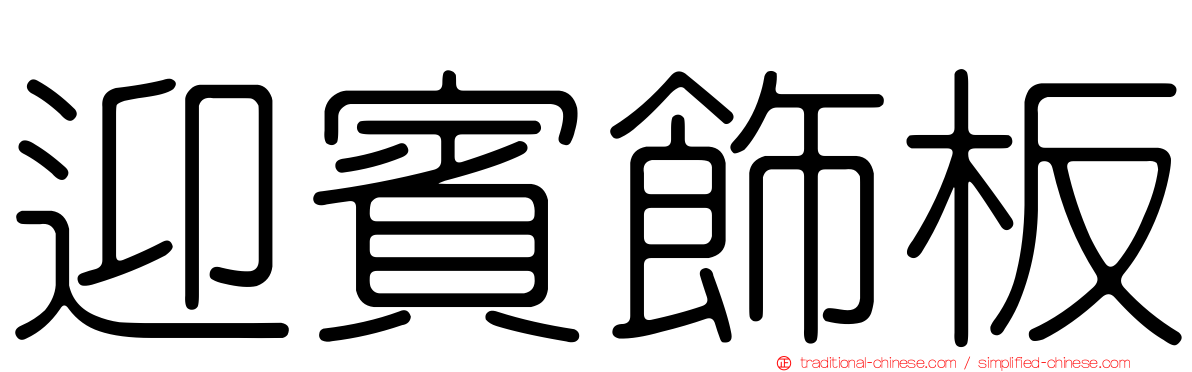 迎賓飾板