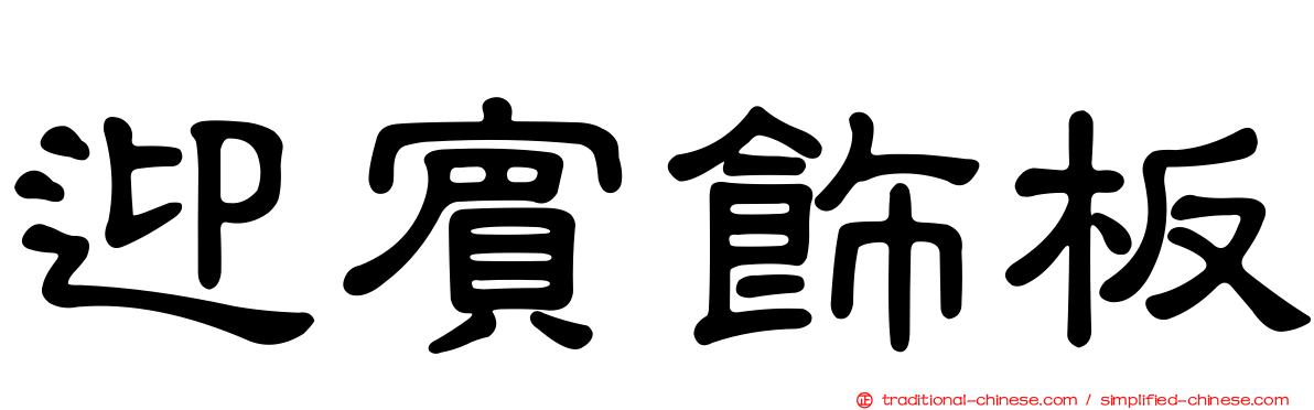 迎賓飾板