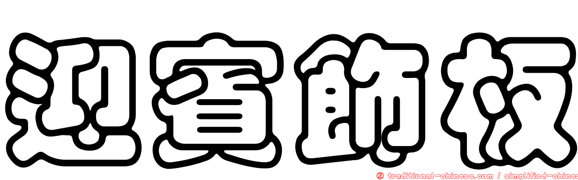 迎賓飾板