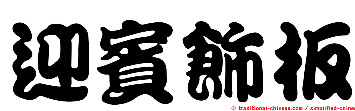 迎賓飾板
