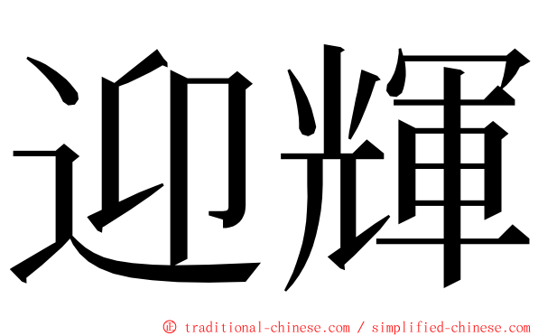 迎輝 ming font