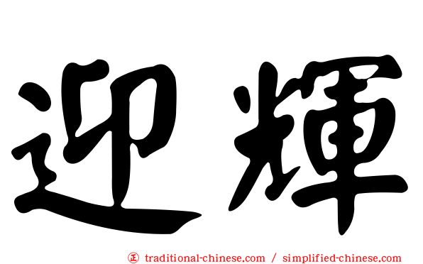 迎輝