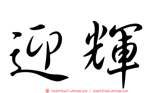 迎輝