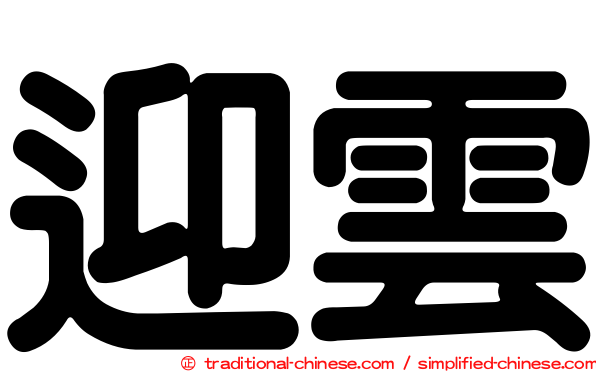 迎雲