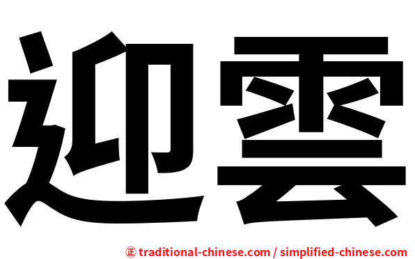 迎雲