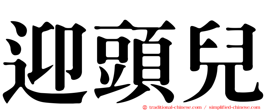 迎頭兒