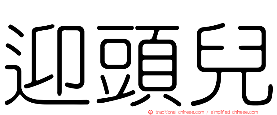 迎頭兒