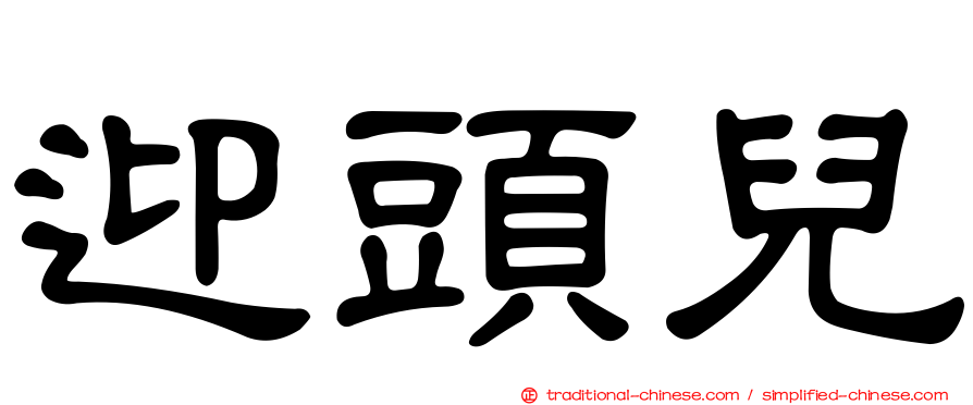 迎頭兒