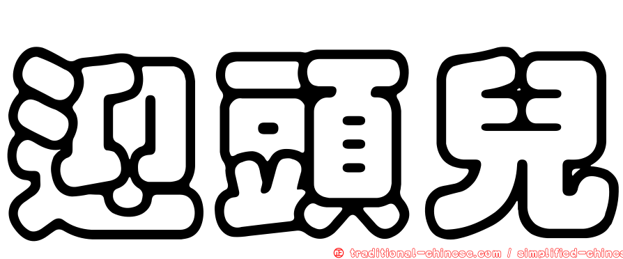 迎頭兒