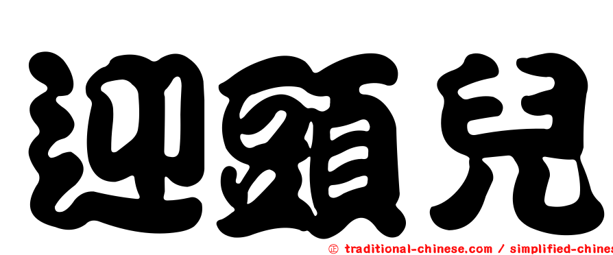迎頭兒