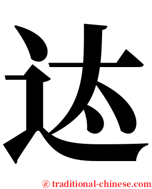 迏 serif font